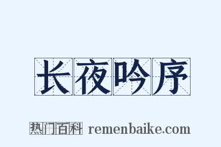 长夜吟序是什么意思的图片